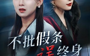 短剧《不批假条误终身（29集）》免费短剧全集一键看