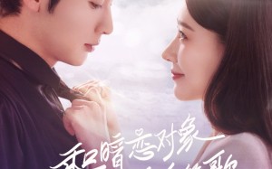 短剧《和暗恋对象结婚后夜夜笙歌（70集）》热门短剧免费畅快追