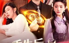 短剧《重生后我能暂停时间（109集）》爆款短剧高清在线播