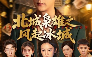 短剧《北城枭雄之风起冰城（97集）》超长短剧免费在线观赏