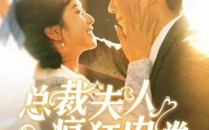 短剧《总裁夫人疯狂内卷（100集）》热门短剧全集畅快观看