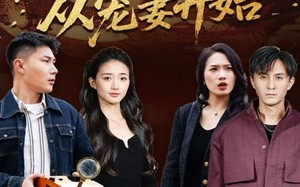 短剧《人生逆袭，从宠妻开始（80集）》短剧完整剧情在线品鉴