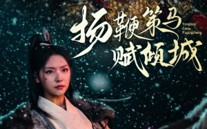 短剧《扬鞭策马赋倾城（61集）》热门短剧全集速览