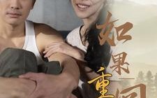 短剧《如果重回到1991（88集）》超火短剧在线畅享