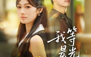 短剧《我等晨光等风来（70集）》热门短剧免费高清看