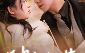 短剧《肆意招惹（92集）》热门短剧全集在线畅享观