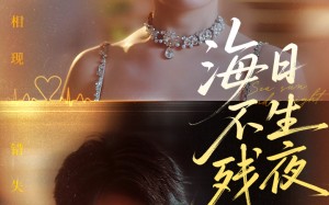 短剧《海日不生残夜（62集）》在线短剧全集免费速看