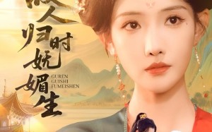 短剧《故人归时妩媚生（58集）》短剧高清全集在线赏