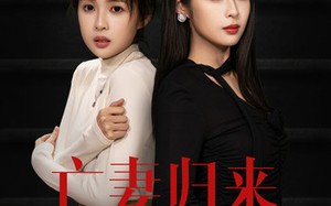 短剧《亡妻归来（85集）》爆款短剧免费全集看