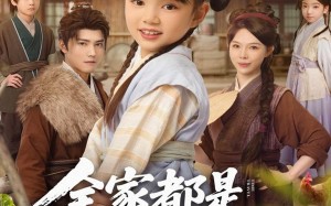 短剧《全家都是穿越来的，索性摊牌吧（80集）》热门短剧完整免费看