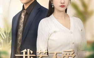 短剧《我若不爱，你如尘埃（70集）》精彩短剧免费在线观看