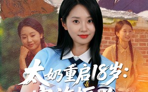 短剧《太奶重启18岁家族振兴我说了算（65集）》短剧全集高清免费看