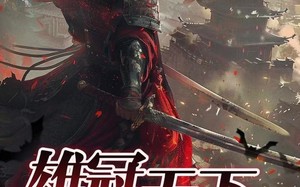 短剧《雄冠天下（90集）》短剧全集免费在线看