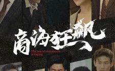 短剧《商海狂飙（76集）》短剧全集免费高清在线播