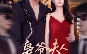 短剧《枭爷夫人她来自农村（73集）》短剧高清全集免费观