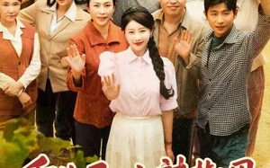 短剧《重生后，小辣椒用空间搬空老公全家（80集）》热门短剧免费在线追完