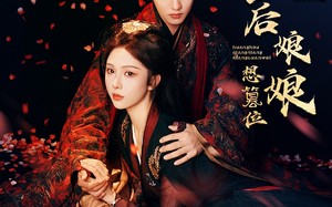 短剧《皇后娘娘想篡位（57集）》免费短剧全集在线赏