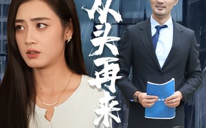短剧《只不过是从头再来（36集）》短剧全集无删减观看