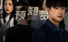 短剧《预知梦（85集）》热门短剧无删减全集看