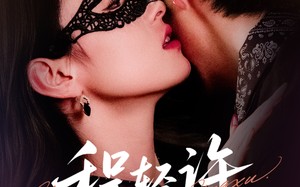 短剧《程轻许（73集）》短剧高清全集免费速看