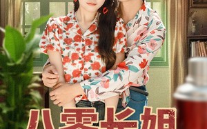 短剧《八零长姐养全家（81集）》短剧全集无广告在线赏