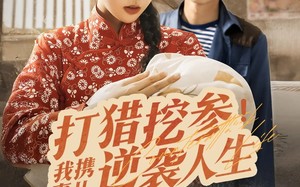 短剧《打猎挖参我携妻儿逆袭人生（86集）》热门短剧在线高清播放