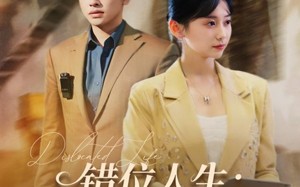 短剧《错位人生：真千金的归位反击（60集）》短剧全集高清免费看