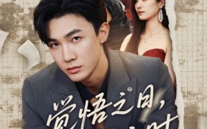 短剧《觉悟之日夺魁之时（90集）》精彩短剧全集免费赏