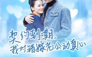 短剧《契约到期我对错嫁老公动真心（30集）》热门短剧全集在线免费赏