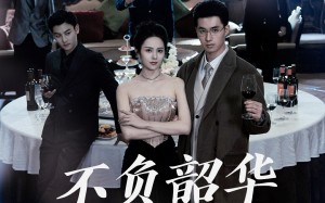 短剧《不负韶华不负卿（64集）》短剧全集高清在线播放