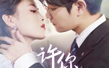 短剧《许你一世倾心（70集）》免费短剧一追到底