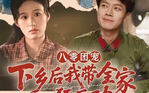 短剧《八零团宠，下乡后我带全家狂立功（66集）》热门短剧免费在线赏