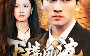 短剧《下楼风波（30集）》免费短剧全集在线赏