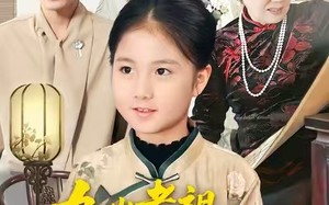 短剧《九岁老祖上任振兴家族（50集）》精彩短剧全集免费赏