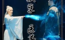 短剧《都市妖孽医尊（95集）》免费短剧完整版播放