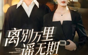 短剧《离别万里遥无期（60集）》短剧高清全集在线畅享