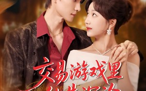 短剧《交易游戏里他先沉沦（91集）》短剧高清全集免费观