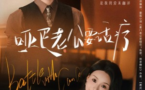 短剧《哑巴老公要话疗（78集）》短剧免费全集在线赏