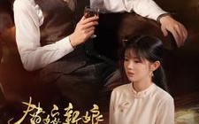 短剧《替嫁新娘进阶录（70集）》短剧全集高清在线赏