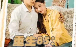 短剧《重生85出狱后重塑商业帝国（80集）》短剧完整版在线高清看