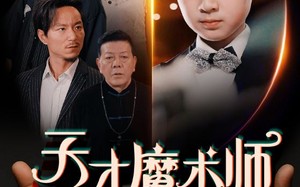 短剧《天才魔术师（72集）》短剧全集免费在线赏