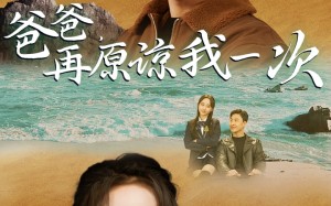 短剧《爸爸，在原谅我一次（74集）》免费短剧完整版在线