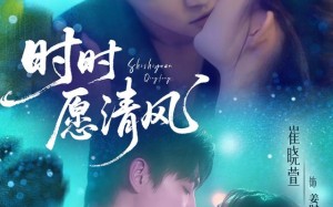 短剧《时时愿清风（56集）》短剧完整版免费在线赏