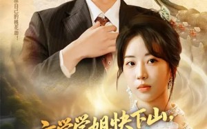 短剧《玄学学姐快下山你未婚夫等不及了（61集）》短剧免费全集在线追剧