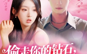 短剧《偷走你的钻石还要偷走你的心（81集）》短剧全集免费高清播放