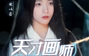 短剧《天才画师不好惹（30集）》在线短剧全集畅享