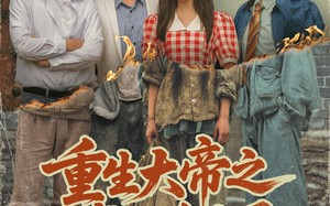 短剧《重生大帝之我又重生了（76集）》免费短剧完整版在线欣赏