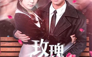 短剧《玫瑰囚笼（81集）》免费短剧在线畅享全集