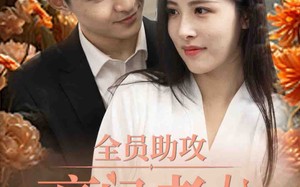 短剧《全员助攻豪门老公太撩人（73集）》热门短剧全集免费播