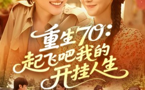 短剧《重生70起飞吧我的开挂人生（97集）》短剧全集高清免费播